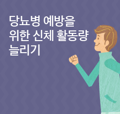 당뇨병 예방을 위한 신체 활동량 늘리기