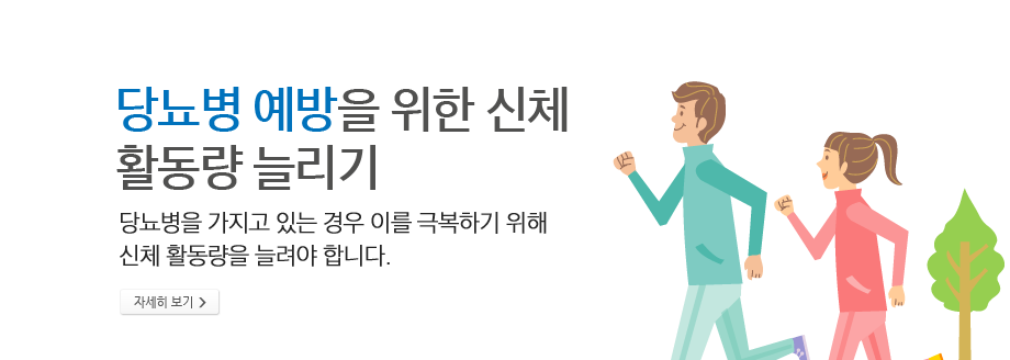 당뇨병 예방을 위한 신체 활동량 늘리기 - 당뇨병을 가지고 있는 경우 이를 극복하기 위해 신체 활동량을 늘려야 합니다.