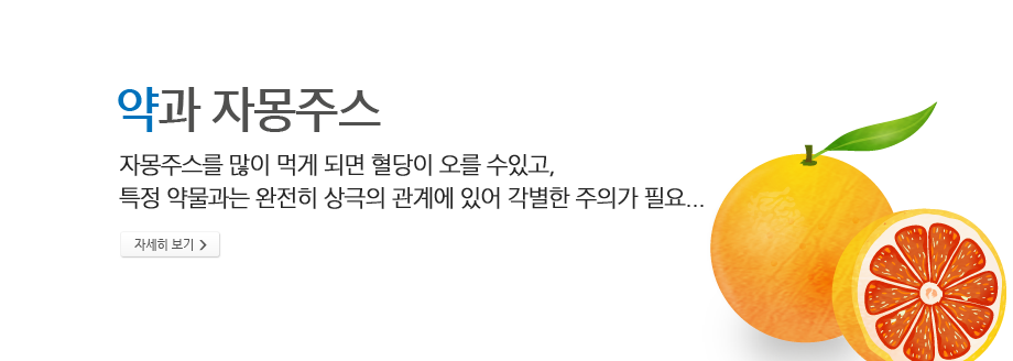 약과 자몽주스 - 자몽주스를 많이 먹게 되면 혈당이 오를 수있고, 특정 약물과는 완전히 상극의 관계에 있어 각별한 주의가 필요...