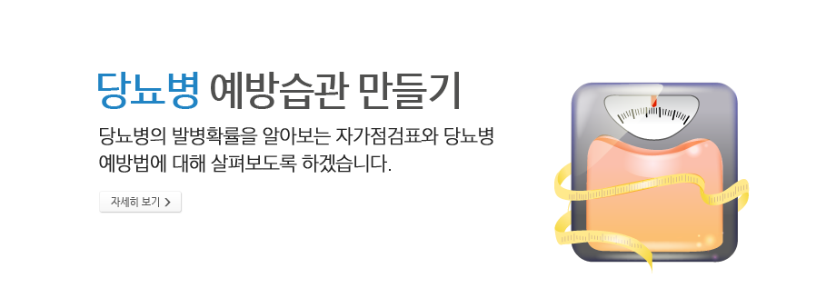 당뇨병 예방습관 만들기 - 당뇨병의 발병확률을 알아보는 자가점검표와 당뇨병 예방법에 대해 살펴보도록 하겠습니다.