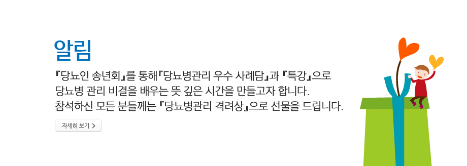 알림 - 지난 12월 8일, 한해를 마무리하는 당뇨인 송년회에는 300여명의 당뇨인 및 가족이 참석하여 유익한 시간을 가졌습니다.