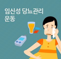 임신성당뇨병