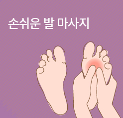 손쉬운 발 마사지