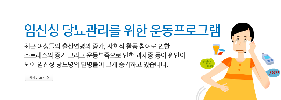 임신성당뇨병- 최근 여성들의 출산연령의 증가, 사회적 활동 참여로 인한 스트레스의 증가 그리고 운동부족으로 인한 과체중 등이 원인이 되어 임신성 당뇨병의 발병률이 크게 증가하고 있습니다. 