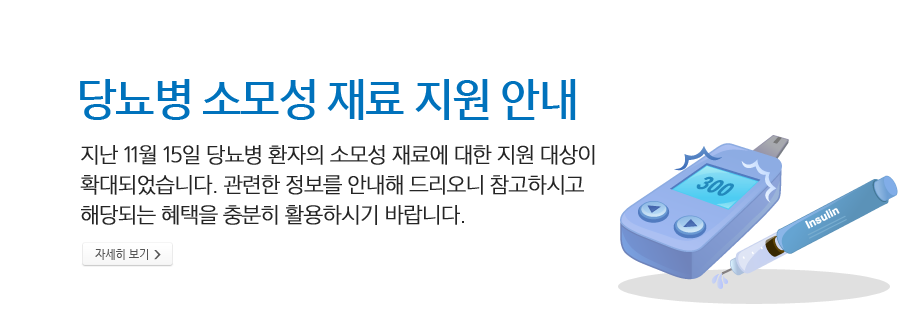 소모성재료 안내 -지난 11월 15일 당뇨병 환자의 소모성 재료에 대한 지원 대상이 확대되었습니다. 관련한 정보를 안내해 드리오니 참고하시고 해당되는 혜택을 충분히 활용하시기 바랍니다. 