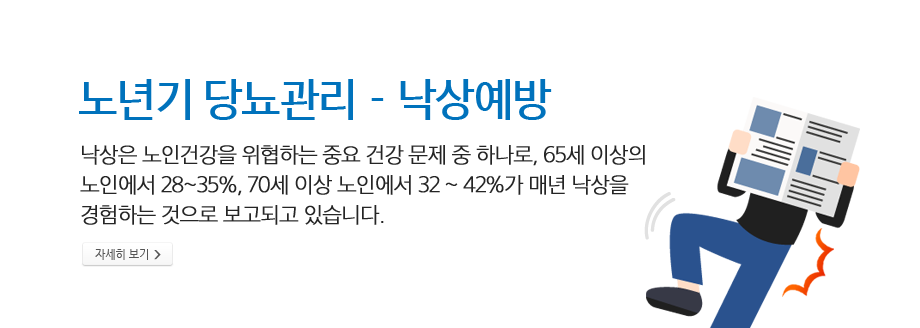 낙상관리-낙상은 노인건강을 위협하는 중요 건강 문제 중 하나로, 65세 이상의노인에서 28~35%, 70세 이상 노인에서 32 ~ 42%가 매년 낙상을 경험하는 것으로 보고되고 있습니다.