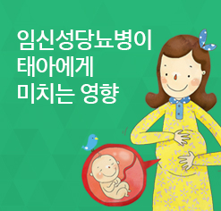 임신성당뇨병이 태아에게 미치는 영향