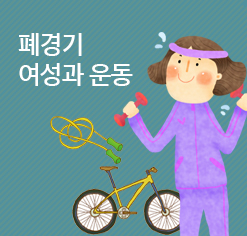 폐경기 여성과 운동