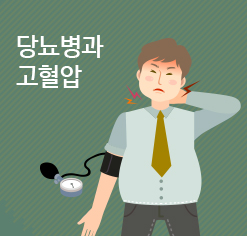 당뇨병과 고혈압