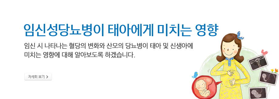 임신성당뇨병이 태아에게 미치는 영향 임신 시 나타나는 혈당의 변화와 산모의 당뇨병이 태아 및 신생아에 미치는 영향에 대해 알아보도록 하겠습니다.