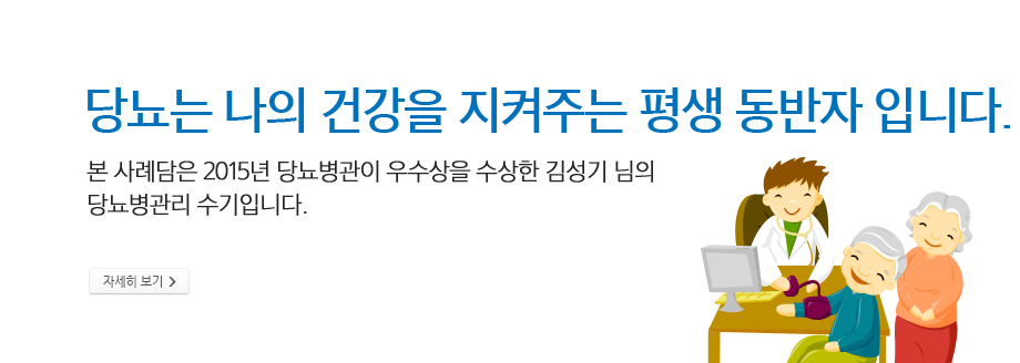 당뇨는 나의 건강을 지켜주는 평생 동반자 입니다. 본 사례담은 2015년 당뇨병관이 우수상을 수상한 김성기 님의 당뇨병관리 수기입니다. 