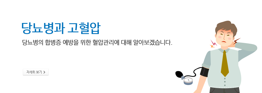 당뇨병과 고혈압 당뇨병의 합병증 예방을 위한 혈압관리에 대해 알아보겠습니다.