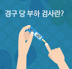 경구 당 부하 검사란?