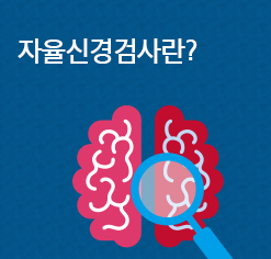 자율신경검사란?